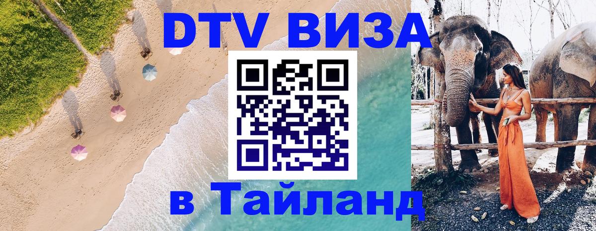 Цены на DTV визу в Таиланд — пакеты услуг, достаточно даже паспорта - 04.10.2025 