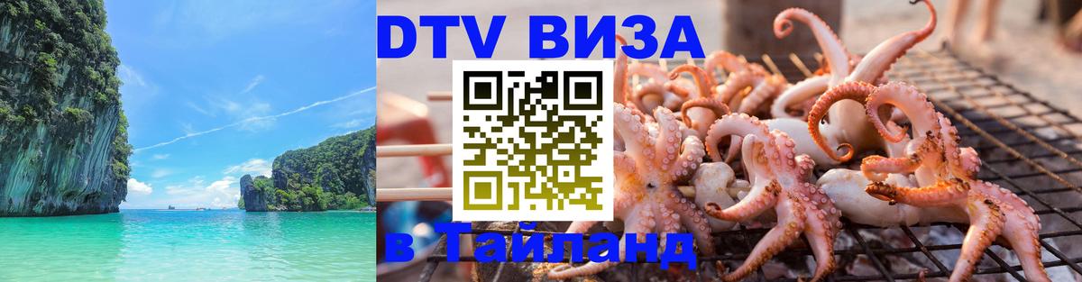Стоимость и условия DTV визы — оформление в Таиланд под ключ - 20.11.2025 