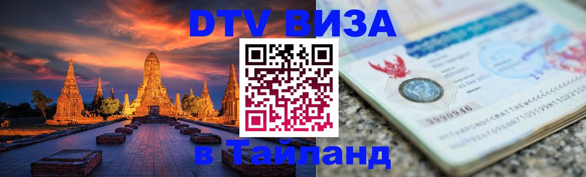 Электронная виза DTV в Тайланд 
